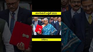 Budget 2025 | కొత్త పన్ను స్లాబ్‌లు, ఆర్థిక వృద్ధి \u0026 ముఖ్యమైన ప్రకటనలు!