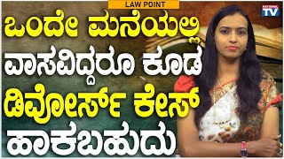 Lawyer Renuka Harish : Divorce case can be filed even if they live in the same house | National TV