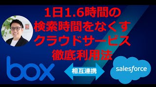 【Box×セールスフォースで業務改善】1日1.6時間の検索時間をなくすクラウドサービス徹底利用法 #DX