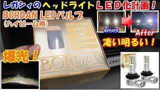 【レガシィカスタム】BORDAN LEDバルブ（ハイビーム）をレガシィ（BP5）に取り付けた結果、昼間のように明るくなりました！