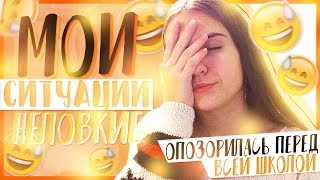 НЕЛОВКИЕ СИТУАЦИИ/ОПОЗОРИЛАСЬ ПЕРЕД ВСЕЙ ШКОЛОЙ/LESYA SIDORENKO