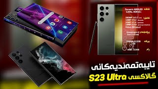 The Samsung S23 Ultra  سامسۆنگ ئێس 23 ئەلترا