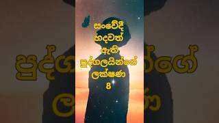 සංවේදී හදවත් ඇති පුද්ගලයින්ගේ ලක්ෂණ 8  #shortvideos #viralvideos #shorts #srilanka #trending #top8