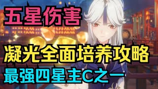 【原神】五星伤害！凝光全面培养攻略！最强四星主C之一！【自由大野猪】