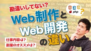 「Web制作とWeb開発の違い」がわからないのはヤバイ