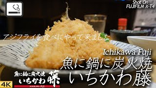 【グルメ】いちかわ藤の美味しいアジフライ定食 Had a deep-fried horse mackerel combo at Ichikawa Fuji. 【X-T4】