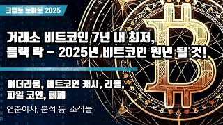 01/18) 거래소 비트코인 7년 내 최저, 블랙 락 - 2025년 비트코인 원년 될 것! 이더리움, 비트코인 캐시, 리플,파일 코인, 페페