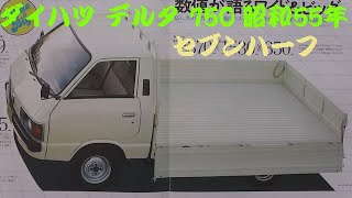 旧車カタログ ダイハツ デルタ 750 昭和55年