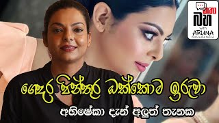 Abhisheka Wimalaweera අභිෂේකා  විමලවීර