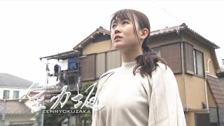 全力坂 No.3219 花森りり 徳丸三丁目の坂