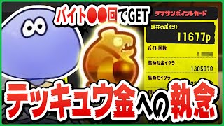 【1万体記念】金バッジ欲しさについついテッキュウを倒しに行ってしまう けんしろさん集【切り抜き/スプラトゥーン3】