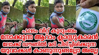 പപ്പടം വിറ്റ് കുടുംബം നോക്കുന്ന ആറാം ക്ലാസ്സുകാരൻ ലോക്ക് ഡൗണിൽ മടി പിടിച്ചിരിക്കുന്ന യുവാക്കൾ കാണണം