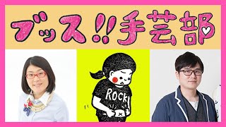 【光浦靖子が伝授！】手芸でくまちゃん作るよ！【ブッス！！手芸部】