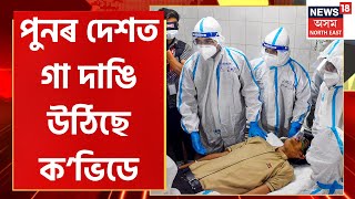 Covid Mock drill In India | দেশত দৈনিক উদ্বেগজনকভাৱে বৃদ্ধি হৈছে ক’ভিডত আক্ৰান্ত ৰোগীৰ সংখ্যা।