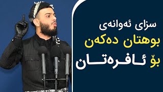 سزای ئەوانەی بوهتان دەکەن بۆ ئافرەتان