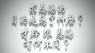 ＃求恩賜的目的是為了什麼❓「才幹」跟「恩賜」有何不同❓（感情聖化要理問答500問）