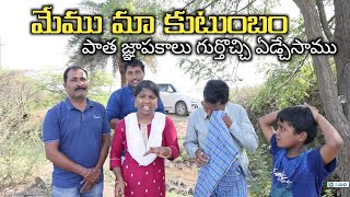 పాత జ్ఞాపకాలు గుర్తొచ్చి ఏడ్చేసాము || MKTV VLOGS #MKTV VARSHINI #VLOG - 370