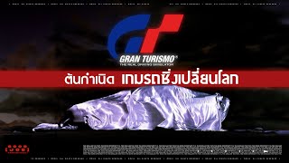 ต้นกำเนิด Gran Turismo เกมรถซิ่งเปลี่ยนโลก