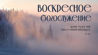 Воскресное богослужение | 09 февраля 2025 г. | г. Новосибирск