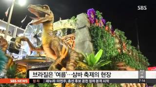 브라질은 '여름'…뜨거운 삼바 축제의 현장 / SBS