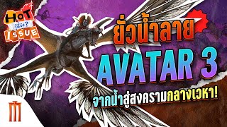 HOT ISSUE รู้นี่ยัง? - ยั่วน้ำลาย Avatar 3 จากน้ำสู่สงครามกลางเวหา!