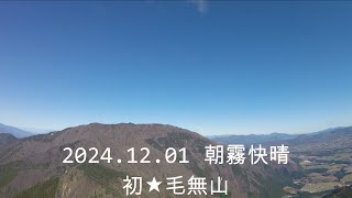 2024.12.01 朝霧　快晴　初★毛無山