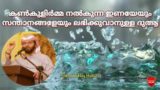 കൺകുളിർമ്മ നൽകുന്ന സന്താനങ്ങളേയും ലഭിക്കുവാനുള്ള ദുആ👆🏼🎤 Simsarul Haq Hudavi