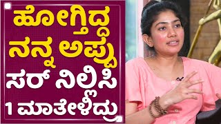 Sai Pallavi : ಕನ್ನಡ ಇಂಡಸ್ಟ್ರಿಯಲ್ಲಿ ನನಗೆ ಫಸ್ಟ್ ಪರಿಚಯ ಆಗಿದ್ದು Appu ಸರ್ |Dr Puneeth Rajkumar |NewsFirst