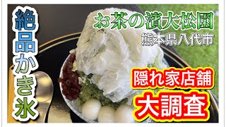 【お茶の濱大松園】インスタ映え間違いなしの絶品かき氷を食べられる秘密スポットを大調査！居心地良すぎて最高な場所 #熊本県八代市 #御抹茶氷