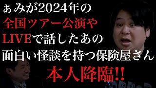 【怪談】ぁみが2024後半によく話してた海釣りやおはぎの怪談のあの保険屋さん/【怪談ぁみ語】×【ほけんと怪談】