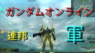 ガンダムオンライン連邦軍part293