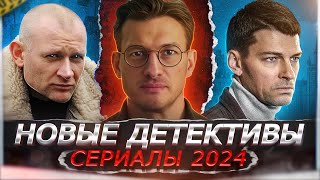 НОВЫЕ ДЕТЕКТИВНЫЕ СЕРИАЛЫ 2024 | 9 Новых русских детективных сериалов 2024 года