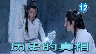 12《陈情令》解析 听学（5）历史的真相【The Untamed】analysis  Starring: Xiao Zhan, Wang Yi Bo