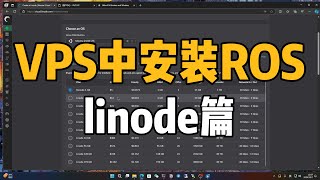 在linode中安装RouterOS，小白也能搭建私家机场（linode、vps、routerOS、wireguard、vpn）