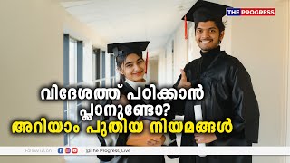 വിദേശത്ത് പഠിക്കാൻ പ്ലാനുണ്ടോ? അറിയാം പുതിയ നിയമങ്ങൾ New Study Abroad Rules \u0026 Laws | Fly Abroad