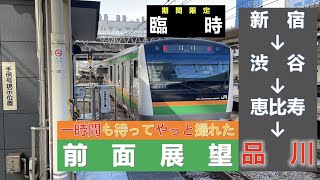 山手線の渋谷駅改良工事で生まれた山手貨物線臨時列車、新宿発品川行き　前面展望