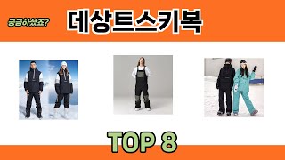 궁금하셨죠? 데상트스키복 추천 TOP 8