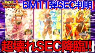 【SDBH】超興奮のぶっ壊れSEC爆誕!!!BM11弾SEC判明！アビリティ解説！待望の原作SEC!【スーパードラゴンボールヒーローズビックバンミッション11弾】