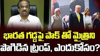 భారత గడ్డపై పాక్ తో మైత్రిని పొగిడిన ట్రంప్, ఎందుకోసం?||Trump praises Pak on Indian soil||