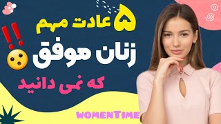 عادت های افراد موفق |پنج عادت زنان موفق |