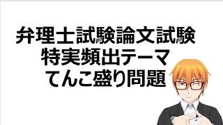 弁理士試験　論文試験　特実頻出テーマてんこ盛り問題