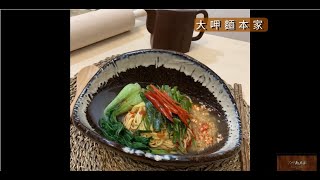 大呷麵本家 料理小廚房 重慶小麵