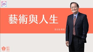 藝術與人生｜張志強老師