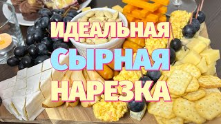 Идеальная сырная тарелка для любой вечеринки!