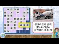 가로세로십자낱말퍼즐 new 81 new crossword puzzle 81 상식 한자 사자성어 두뇌활동 치매예방 동샘