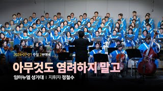 아무것도 염려하지 말고 - 2024. 7. 21 우리제일교회 임마누엘 성가대