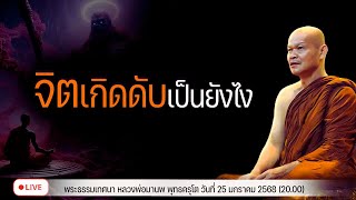 จิตเกิดดับเป็นยังไง 25/1/2568(20.00)