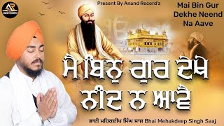 ਮੈ ਬਿਨੁ ਗੁਰ ਦੇਖੇ ਨੀਂਦ ਨ ਆਵੈ || BHAI MEHAKDEEP SINGH SAAJ || ANAND RECORDZ