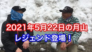 2021年5月22日の月山【渡部三郎さん登場】