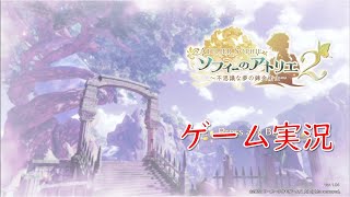 【臨床工学技士によるゲーム実況】ソフィーのアトリエ２　part４【ネタバレ注意】